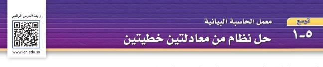 توسع حل نظام من معادلتين خطيتين